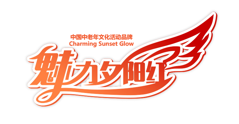 魅力夕阳红